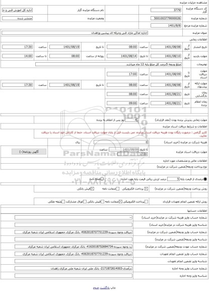 مزایده ، اجاره اماکن مازاد فنی وحرفه ای پیشین وزاهدان