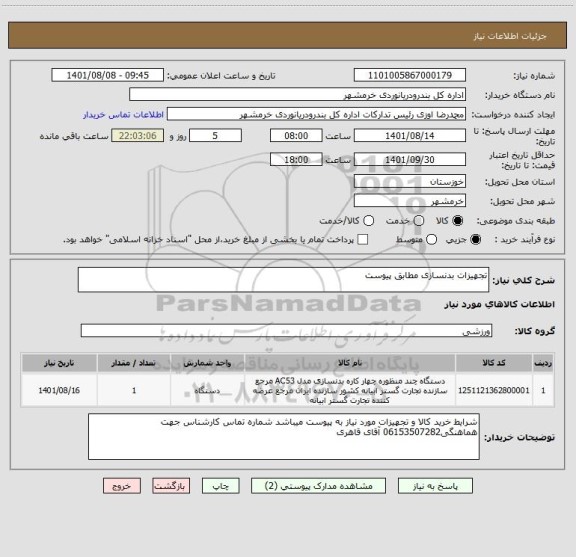 استعلام تجهیزات بدنسازی مطابق پیوست