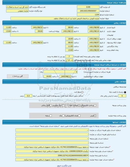 مزایده ، مزایده فروش ساختمان قدیمی اداره ثبت اسناد و املاک دماوند -مزایده ساختمان - استان تهران