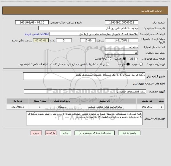 استعلام واگذاری امور نقلیه با کرایه یک دستگاه خودروی استیجاری وانت