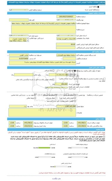 مناقصه، مناقصه عمومی همزمان با ارزیابی (یکپارچه) یک مرحله ای اجرای عملیات تعمیرات پلهای  سازمان منطقه ویژه اقتصادی پتروشیمی