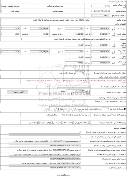 مزایده ، مزارعه 62هکتار زمین زراعی شامل کشت پاییزه وبهاره و مساقات 6 هکتار باغات