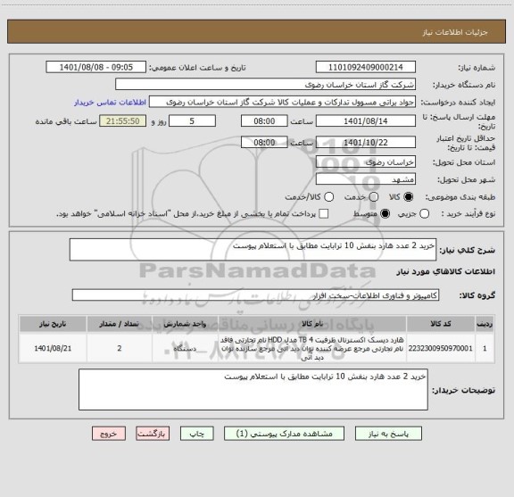 استعلام خرید 2 عدد هارد بنفش 10 ترابایت مطابق با استعلام پیوست