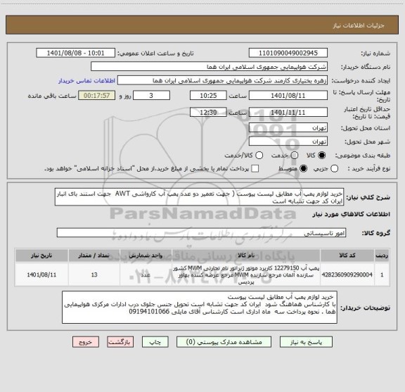 استعلام خرید لوازم پمپ آب مطابق لیست پیوست ( جهت تعمیر دو عدد پمپ آب کارواشی AWT  جهت استند بای انبار
ایران کد جهت تشابه است