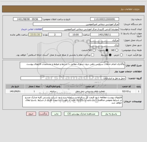 استعلام واگذاری انجام خدمات سرویس دهی درون شهری مطابق با شرایط و ضوابط و مشخصات فایلهای پیوست