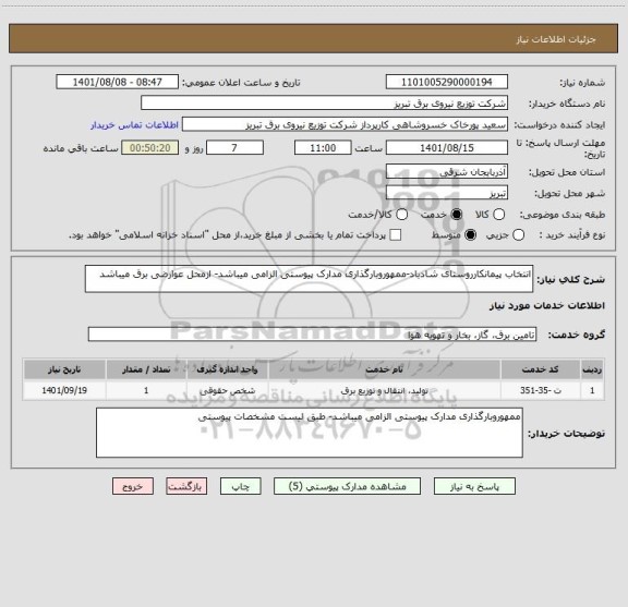 استعلام انتخاب پیمانکارروستای شادباد-ممهوروبارگذاری مدارک پیوستی الزامی میباشد- ازمحل عوارضی برق میباشد