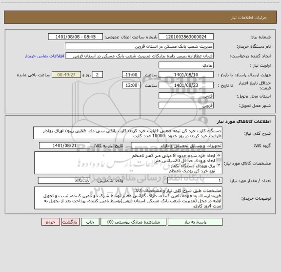 استعلام دستگاه کارت خرد کن نیمه صعتی قابلیت خرد کردن کارت بانکی سی دی  فلاپی ریبون اوراق بهادار
ظرفیت خرد کردن در روز حدود  10000 عدد کارت