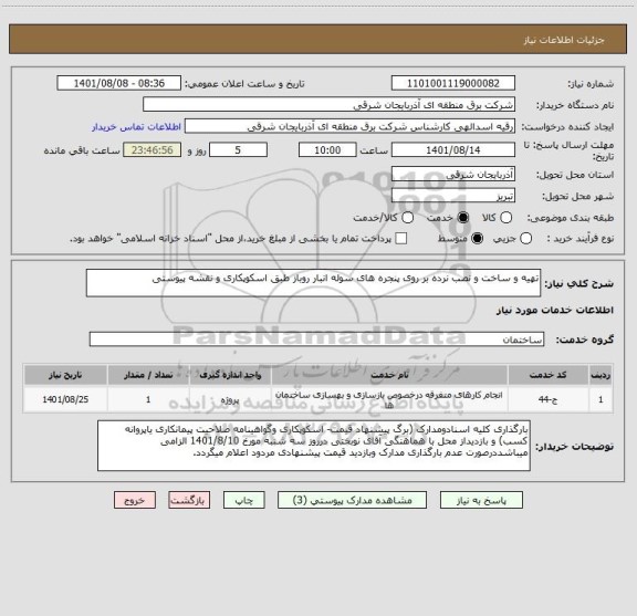 استعلام تهیه و ساخت و نصب نرده بر روی پنجره های سوله انبار روباز طبق اسکوپکاری و نقشه پیوستی