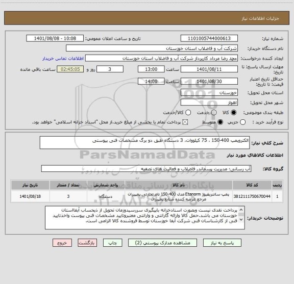 استعلام الکتروپمپ 400-150 ، 75 کیلووات، 3 دستگاه طبق دو برگ مشخصات فنی پیوستی