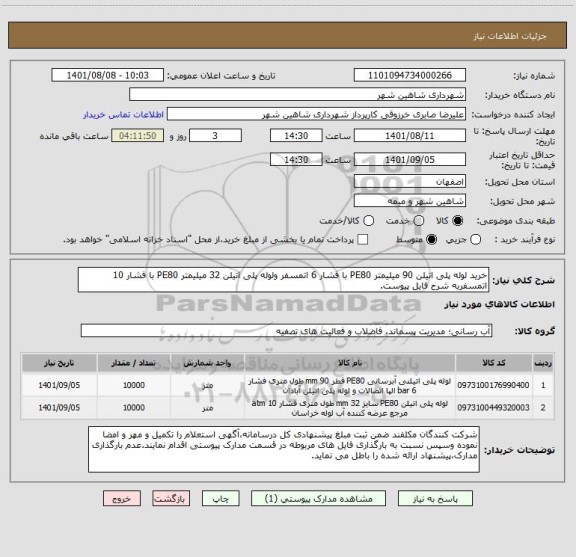 استعلام خرید لوله پلی اتیلن 90 میلیمتر PE80 با فشار 6 اتمسفر ولوله پلی اتیلن 32 میلیمتر PE80 با فشار 10 اتمسفربه شرح فایل پیوست.