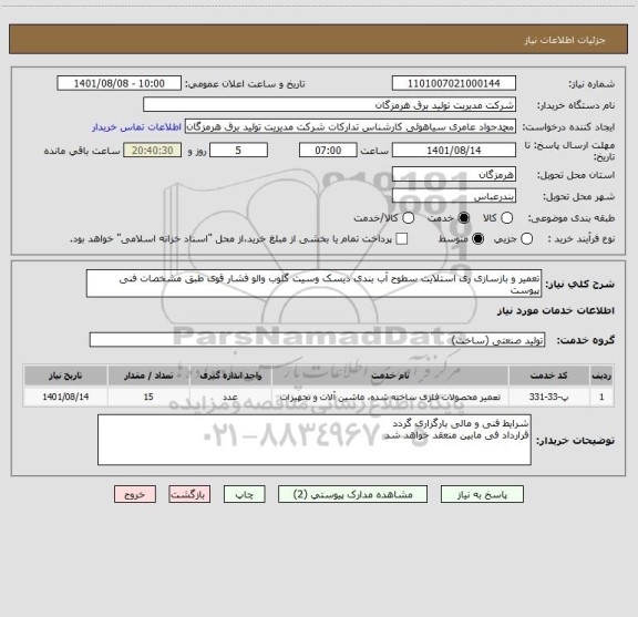 استعلام تعمیر و بازسازی ری استلایت سطوح آب بندی دیسک وسیت گلوب والو فشار قوی طبق مشخصات فنی پیوست
