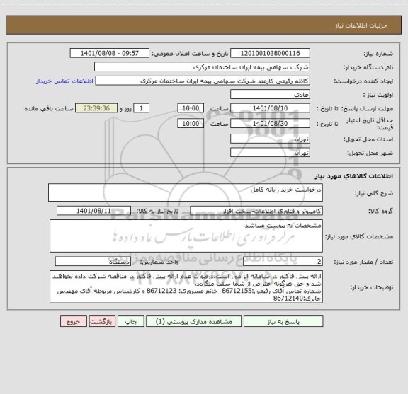 استعلام درخواست خرید رایانه کامل