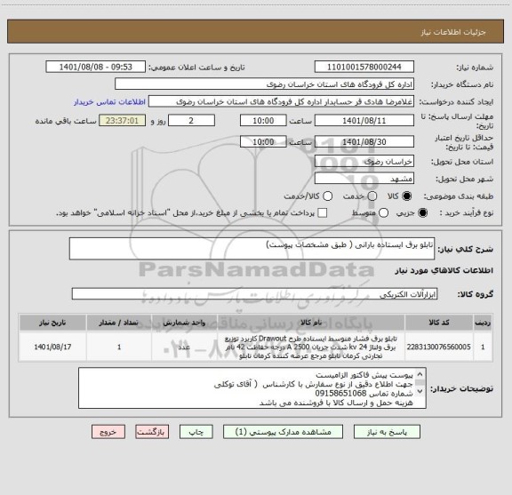 استعلام تابلو برق ایستاده بارانی ( طبق مشخصات پیوست)