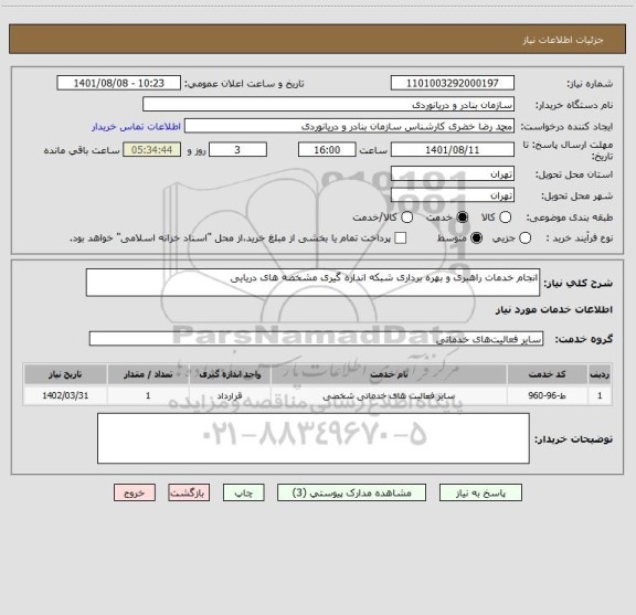 استعلام انجام خدمات راهبری و بهره برداری شبکه اندازه گیری مشخصه های دریایی