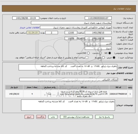 استعلام باطری دیزل ژنراتور  ۱۲vdc  و  ۱۷۰ah به تعداد 4عدد     کد کالا مشابه پرداخت 3ماهه