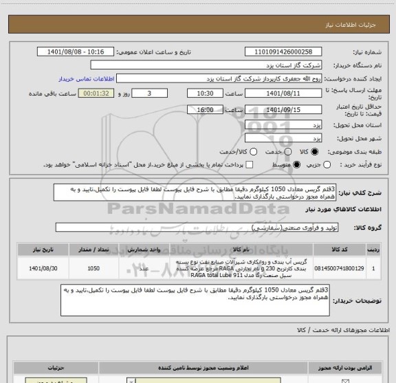 استعلام 3قلم گریس معادل 1050 کیلوگرم دقیقا مطابق با شرح فایل پیوست لطفا فایل پیوست را تکمیل،تایید و به همراه مجوز درخواستی بارگذاری نمایید.