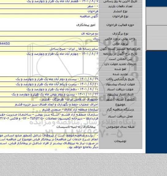 مناقصه, اجرای عملیات حفظ و نگهداری و ایجاد فضای سبز جزیره قشم