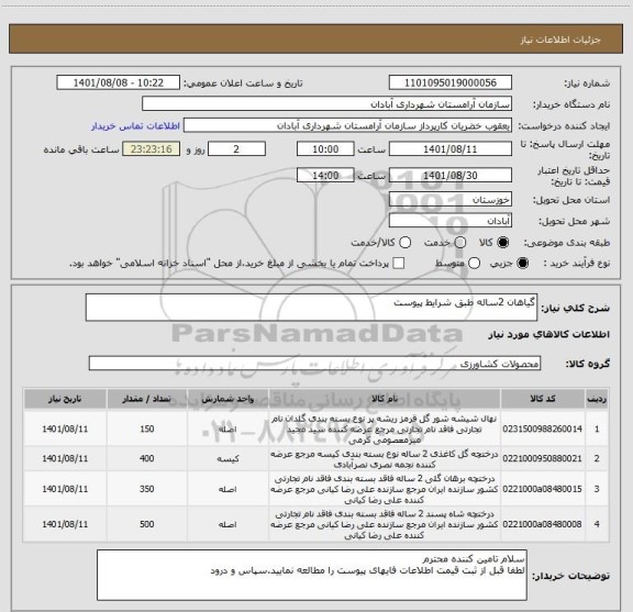 استعلام گیاهان 2ساله طبق شرایط پیوست