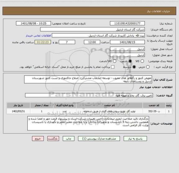 استعلام تعویض کنتور و رگولاتور های معیوب - توسعه انشعاب مشترکین- اصلاح جاکنتوری و تست کنتور شهرستان اردبیل و روستاهای تابعه