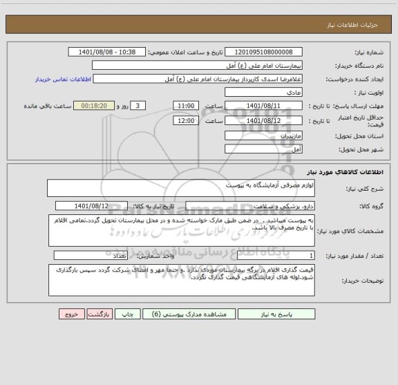استعلام لوازم مصرفی آزمایشگاه به پیوست