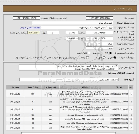 استعلام فایل پیوست به علت ایران کدهای مشابه حتما مطالعه گردد(مهم)
هماهنگی الزامیست 09123138548 گودرزی
پرداخت اعتباری 45 الی 60 روزه