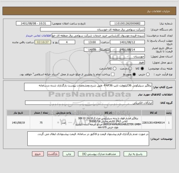 استعلام برقگیر سیلیکونی 36کیلوولت تایپ PAP36- طبق شرح ومشخصات پیوست بارگذاری شده درسامانه