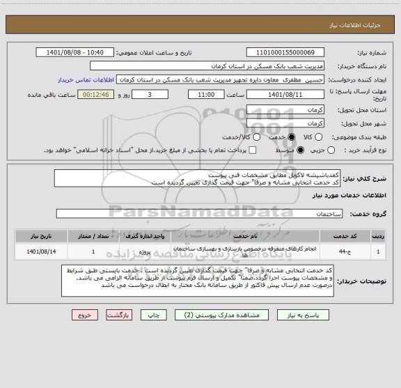 استعلام کمدباشیشه لاکوبل مطابق مشخصات فنی پیوست
کد خدمت انتخابی مشابه و صرفا" جهت قیمت گذاری تعیین گردیده است