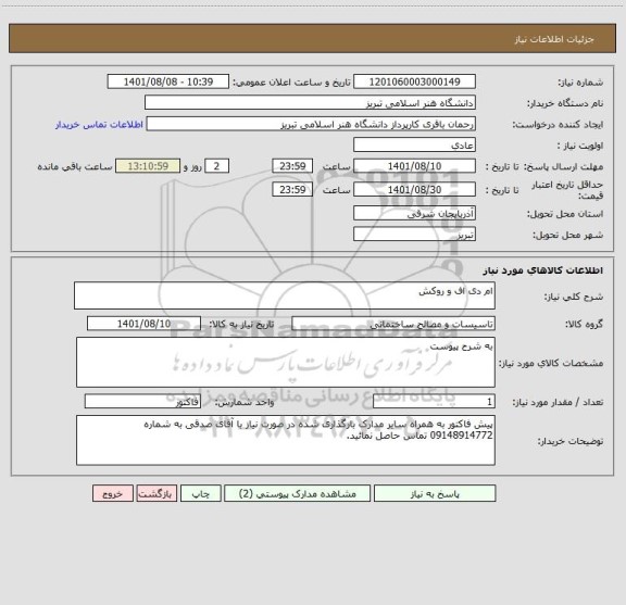 استعلام ام دی اف و روکش