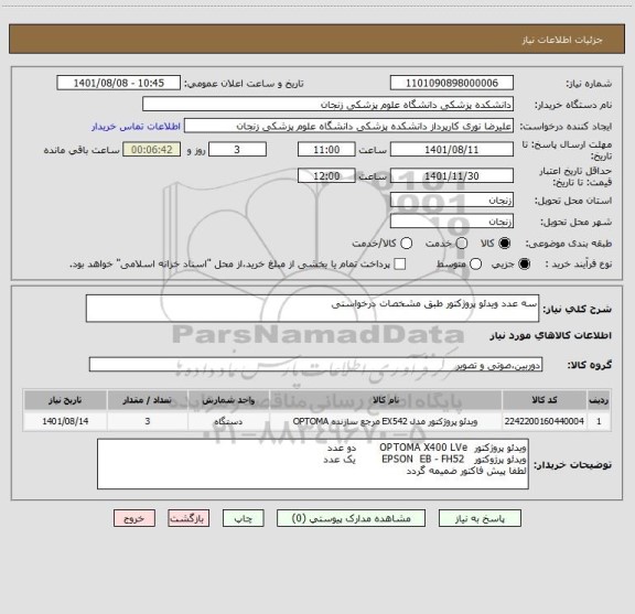 استعلام سه عدد ویدئو پروژکتور طبق مشخصات درخواستی