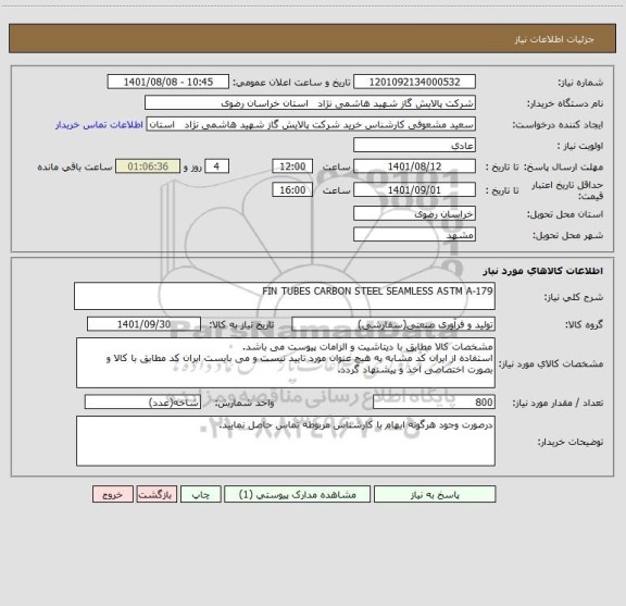 استعلام FIN TUBES CARBON STEEL SEAMLESS ASTM A-179