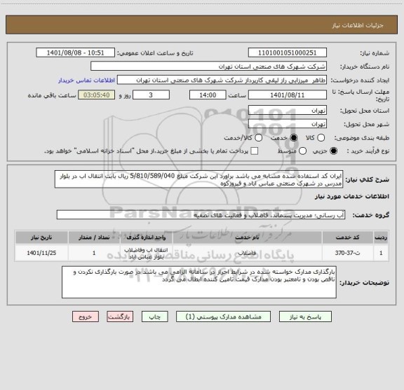 استعلام ایران کد استفاده شده مشابه می باشد براورد این شرکت مبلغ 5/810/589/040 ریال بابت انتقال اب در بلوار مدرس در شهرک صنعتی عباس اباد و فیروزکوه