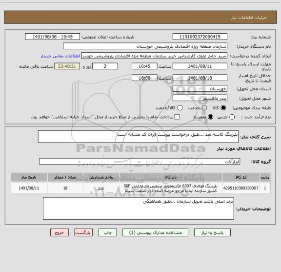 استعلام بلبرینگ کاسه نمد ...طبق درخواست پیوست ایران کد مشابه است