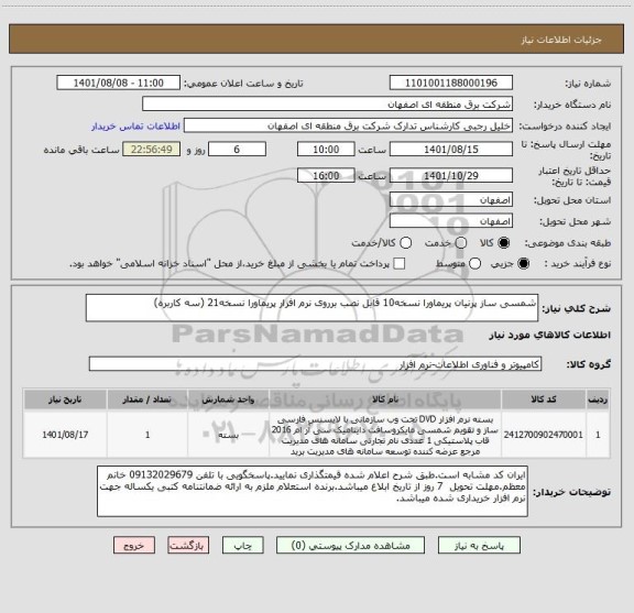 استعلام شمسی ساز پرنیان پریماورا نسخه10 قابل نصب برروی نرم افزار پریماورا نسخه21 (سه کاربره)