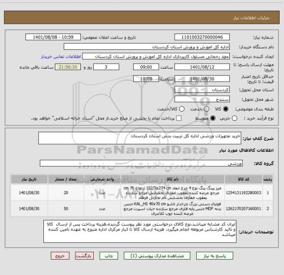 استعلام خرید تجهیزات ورزشی اداره کل تربیت بدنی استان کردستان