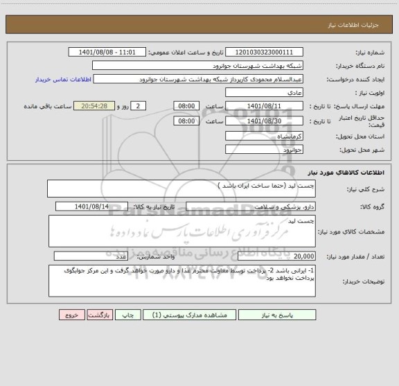 استعلام چست لید (حتما ساخت ایران باشد )