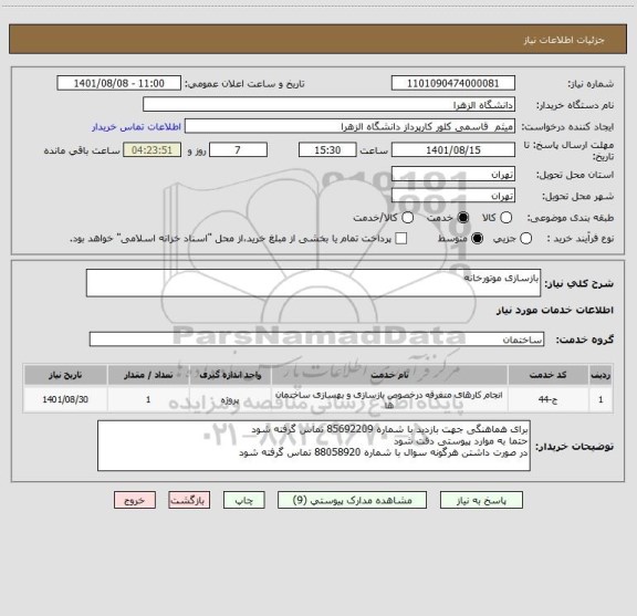 استعلام بازسازی موتورخانه