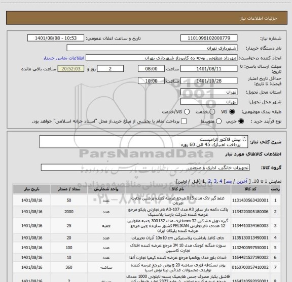 استعلام پیش فاکتور الزامیست 
پرداخت اعتباری 45 الی 60 روزه
باتوجه به مشابه بودن ایران کد طبق لیست فایل پیوستی