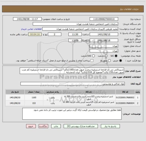 استعلام شیرپاکتی نی دار فرادما استریلیزه پرچرب میهن تعداد1165پاکت*شیرپاکتی نی دار فرادما استریلیزه کم چرب میهن تعداد153 پاکت*مجموع کل 1318پاکت* ایران کدمشابه