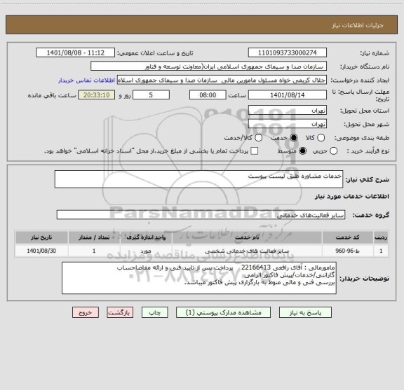 استعلام خدمات مشاوره طبق لیست پیوست