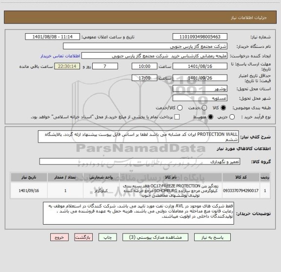 استعلام PROTECTION WALL ایران کد مشابه می باشد لطفا بر اساس فایل پیوست پیشنهاد ارئه گردد. پالایشگاه ششم