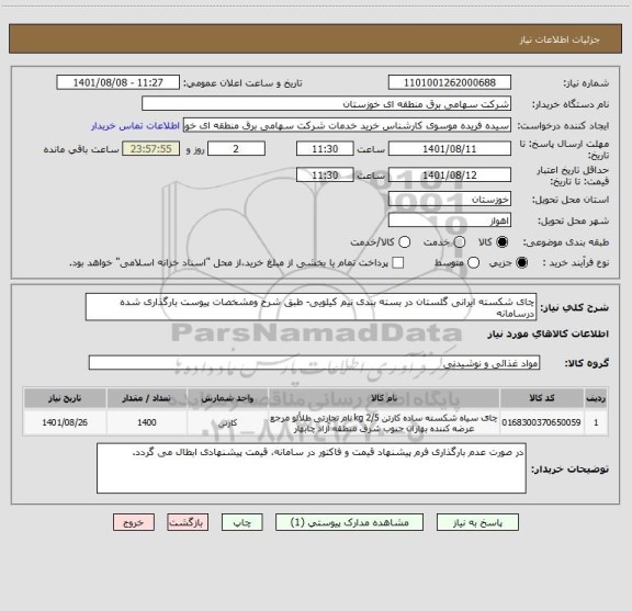استعلام چای شکسته ایرانی گلستان در بسته بندی نیم کیلویی- طبق شرح ومشخصات پیوست بارگذاری شده درسامانه