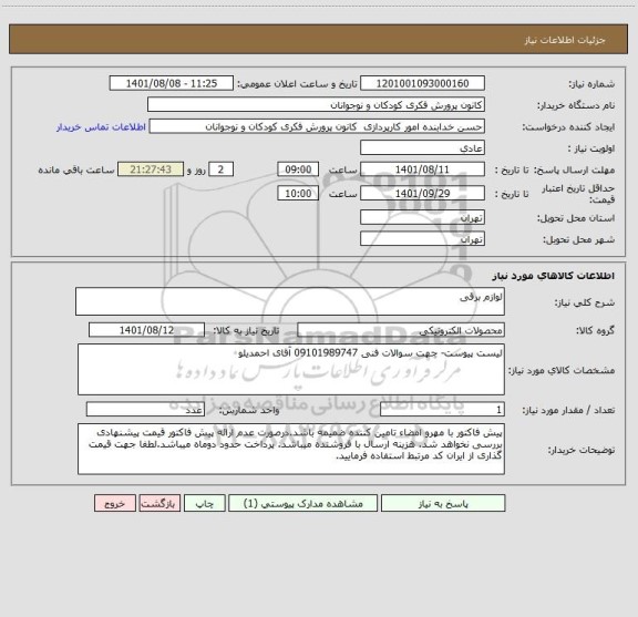 استعلام لوازم برقی