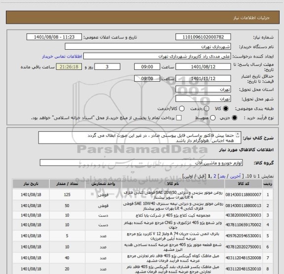 استعلام حتما پیش فاکتور براساس فایل پیوستی صادر ، در غیر این صورت ابطال می گردد 
همه اجناس  هولوگرام دار باشد
پرداخت شرایطی 3 ماهه
09126234159 مددی