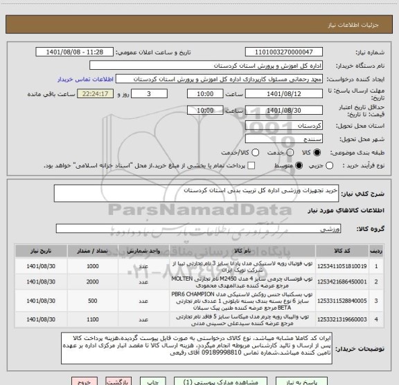 استعلام خرید تجهیزات ورزشی اداره کل تربیت بدنی استان کردستان