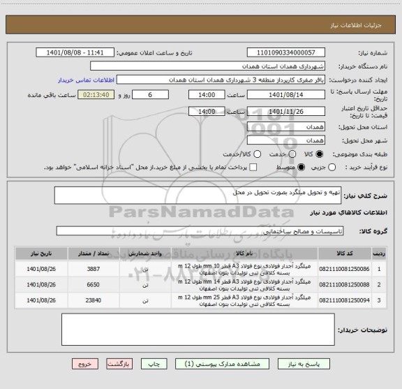 استعلام تهیه و تحویل میلگرد بصورت تحویل در محل