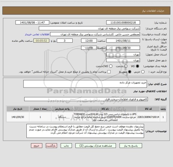 استعلام خرید تجهیزات مرکز داده