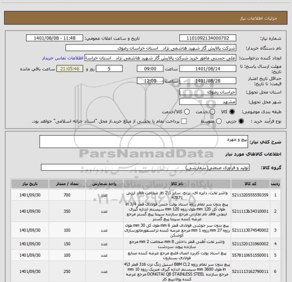 استعلام پیچ و مهره