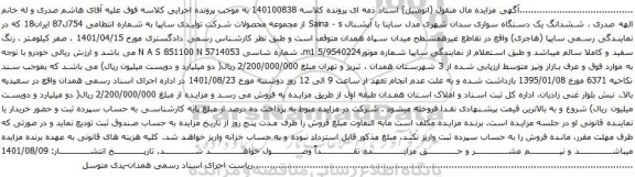 آگهی مزایده ششدانگ یک دستگاه سواری سدان شهری مدل ساینا با آپشنال Saina - s 