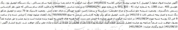 آگهی مزایده یک دستگاه اتومبیل پژو ، رنگ طوسی 405 ، مدل 1385