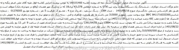 آگهی مزایده ششدانگ یک دستگاه سواری پراید تیپ GTXl 